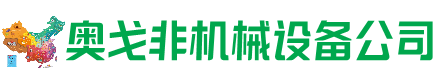 科尔沁右翼中旗回收加工中心:立式,卧式,龙门加工中心,加工设备,旧数控机床_奥戈非机械设备公司